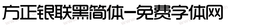 方正银联黑简体字体转换