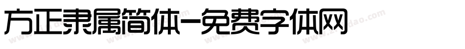 方正隶属简体字体转换
