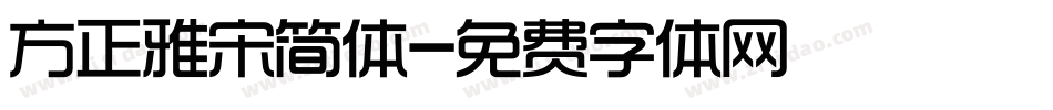 方正雅宋简体字体转换