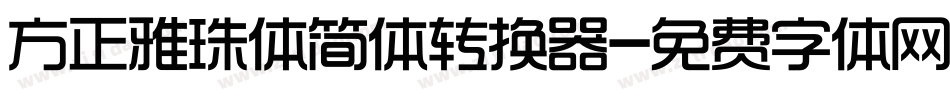 方正雅珠体简体转换器字体转换