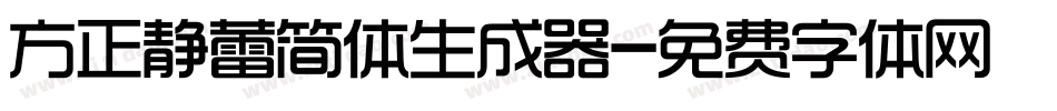 方正静蕾简体生成器字体转换