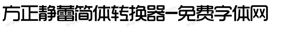 方正静蕾简体转换器字体转换