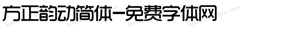 方正韵动简体字体转换