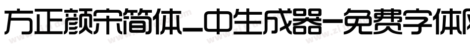 方正颜宋简体_中生成器字体转换