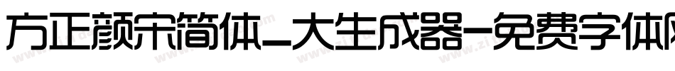 方正颜宋简体_大生成器字体转换
