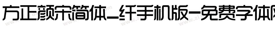 方正颜宋简体_纤手机版字体转换