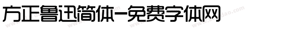 方正鲁迅简体字体转换