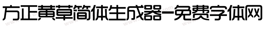 方正黄草简体生成器字体转换