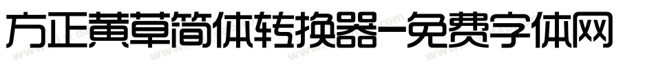 方正黄草简体转换器字体转换