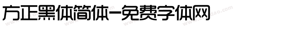 方正黑体简体字体转换