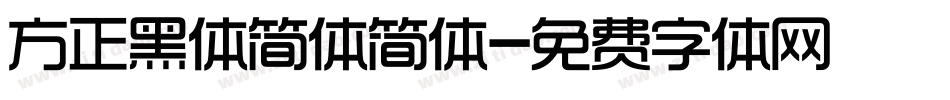 方正黑体简体简体字体转换