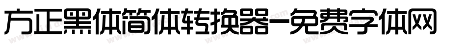 方正黑体简体转换器字体转换