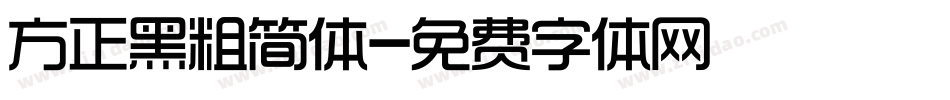 方正黑粗简体字体转换