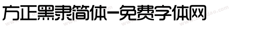 方正黑隶简体字体转换