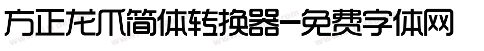 方正龙爪简体转换器字体转换