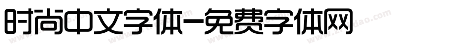 时尚中文字体字体转换
