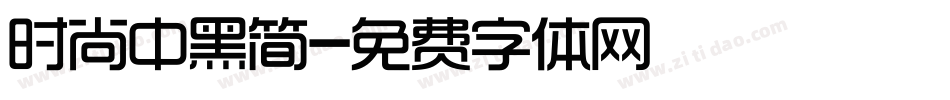 时尚中黑简字体转换
