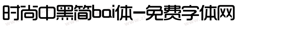 时尚中黑简bai体字体转换