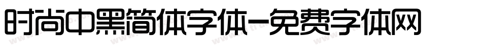 时尚中黑简体字体字体转换