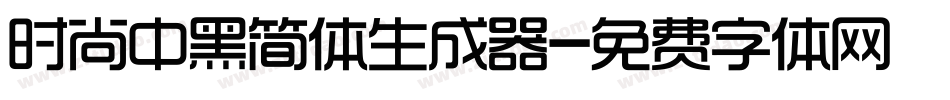时尚中黑简体生成器字体转换