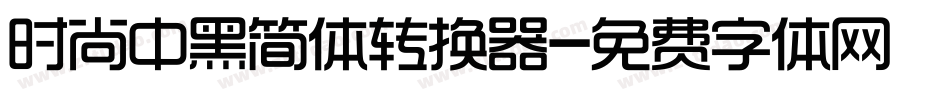 时尚中黑简体转换器字体转换