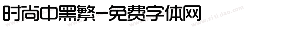 时尚中黑繁字体转换