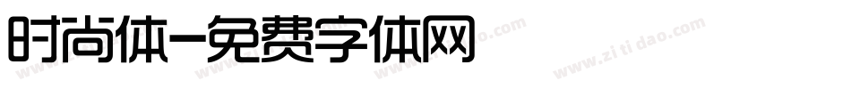 时尚体字体转换