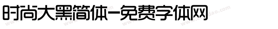 时尚大黑简体字体转换