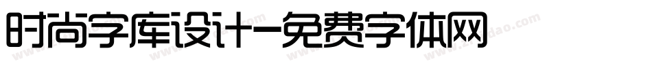 时尚字库设计字体转换