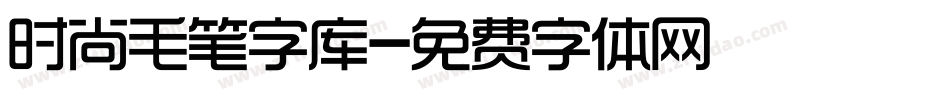 时尚毛笔字库字体转换