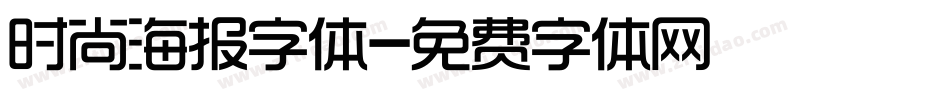 时尚海报字体字体转换