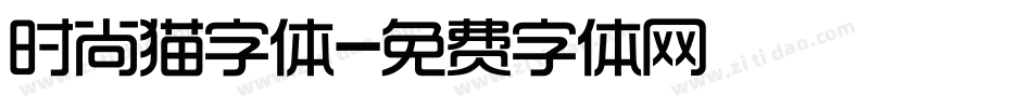 时尚猫字体字体转换