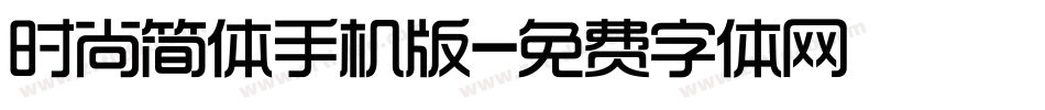 时尚简体手机版字体转换