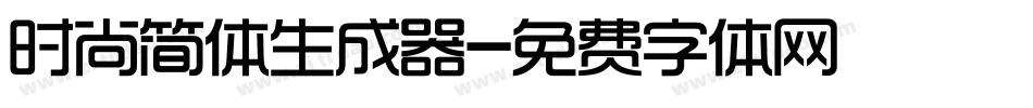 时尚简体生成器字体转换
