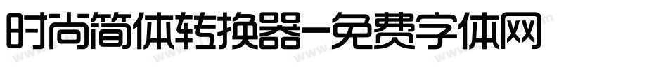 时尚简体转换器字体转换