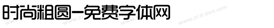 时尚粗圆字体转换