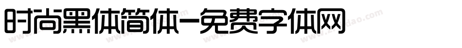 时尚黑体简体字体转换