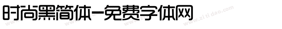 时尚黑简体字体转换
