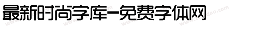 最新时尚字库字体转换