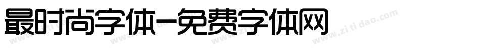 最时尚字体字体转换