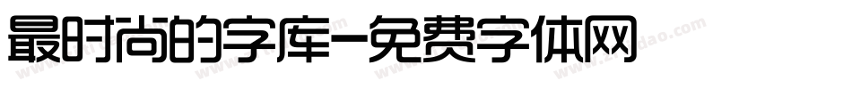 最时尚的字库字体转换