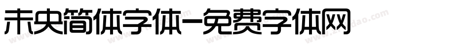 未央简体字体字体转换