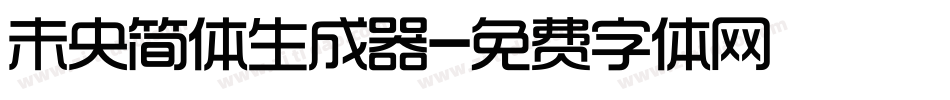 未央简体生成器字体转换