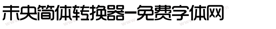未央简体转换器字体转换