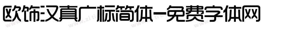 欧饰汉真广标简体字体转换