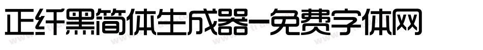 正纤黑简体生成器字体转换
