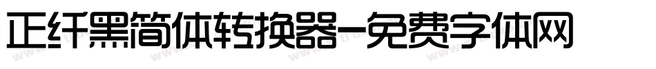 正纤黑简体转换器字体转换