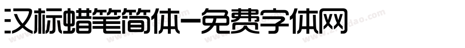 汉标蜡笔简体字体转换