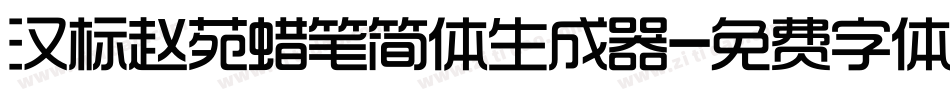 汉标赵苑蜡笔简体生成器字体转换