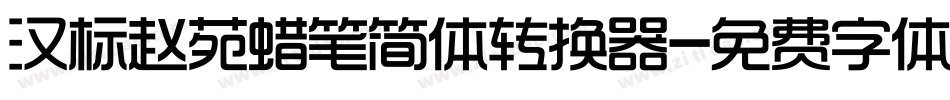 汉标赵苑蜡笔简体转换器字体转换